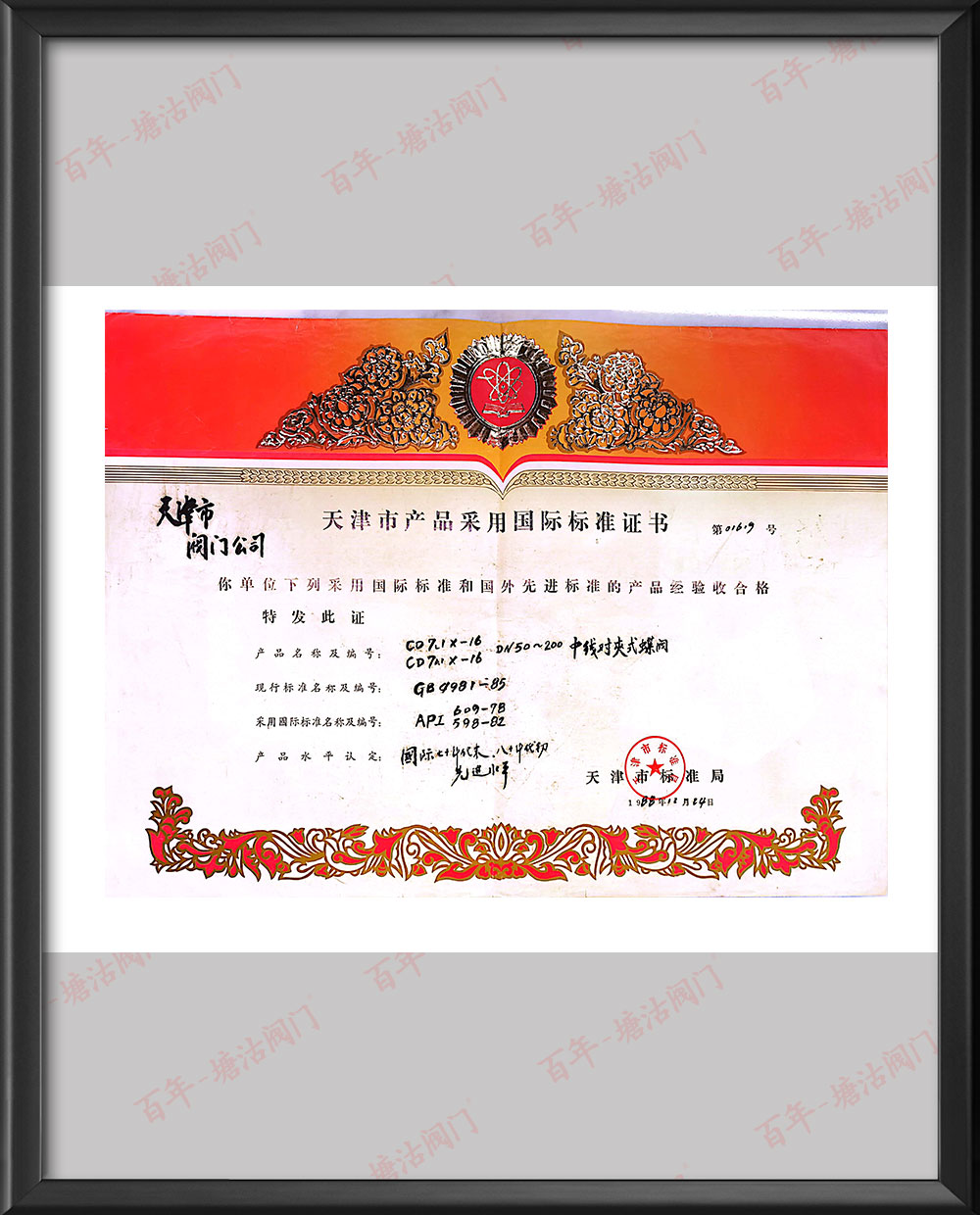 1988年中線對夾式蝶閥天津市產品采用國標標準證書
